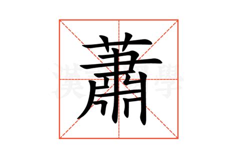 蕭的意思|蕭 (注音:ㄒ｜ㄠ 部首:艸)